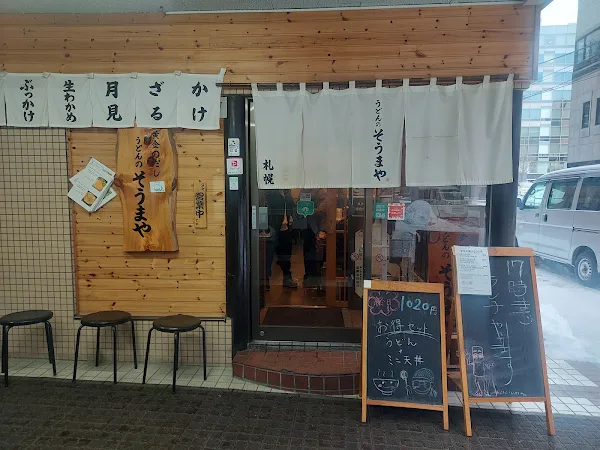 우동노소우마야