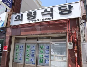 Uiryeong Sikdang
