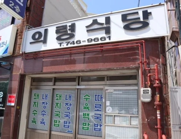 의령식당
