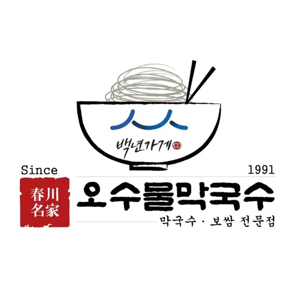 오수물막국수