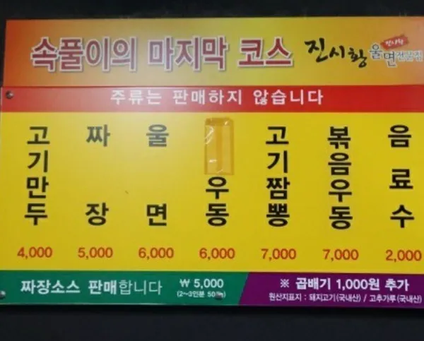 진시황울면전문점 사진 4