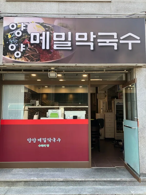 양양메밀막국수