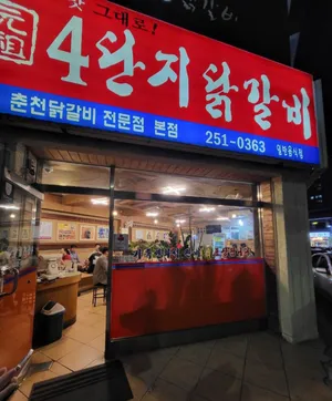 4-danji Dakgalbi