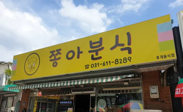 쫑아분식