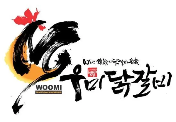 우미닭갈비 본점