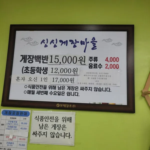 싱싱게장마을