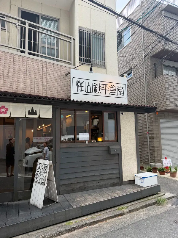 우메야마 텟페이 쇼쿠도 사진 3