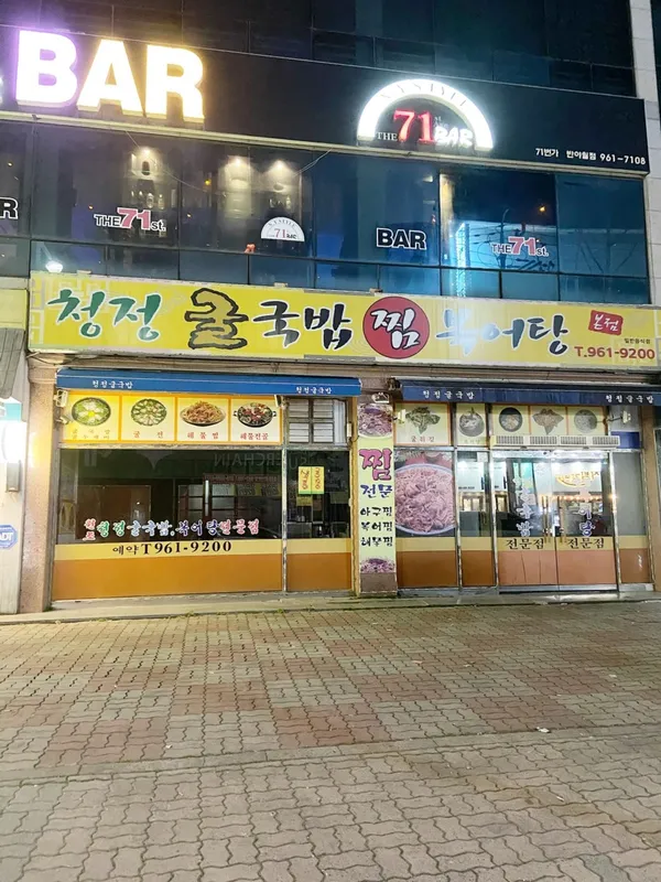 원조청정굴국밥 본점 사진 2