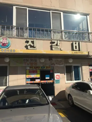 진갈비