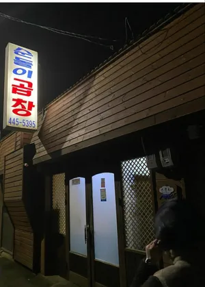 순돌이곱창