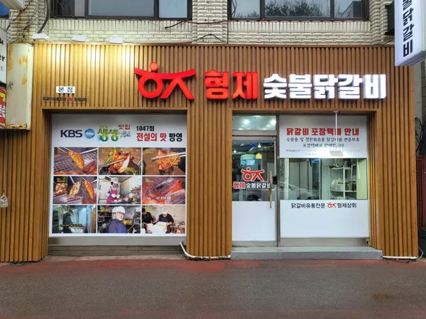 형제숯불닭갈비본점