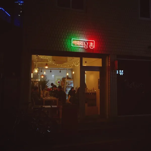 이태리삼촌