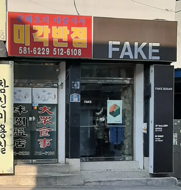 미각반점