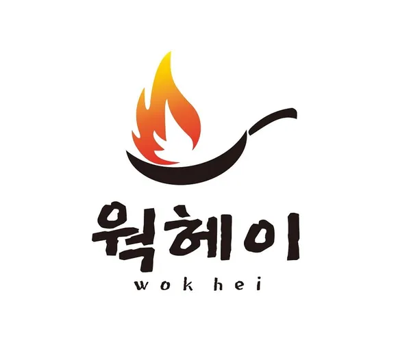 웍헤이