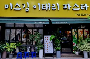 미스김이태리파스타
