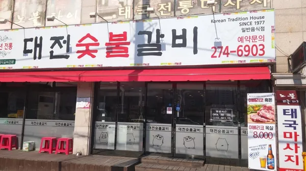 대전숯불갈비 사진 4