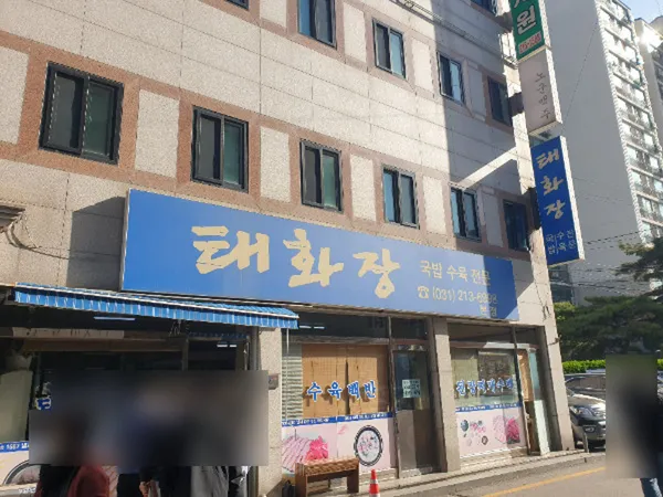태화장 본점