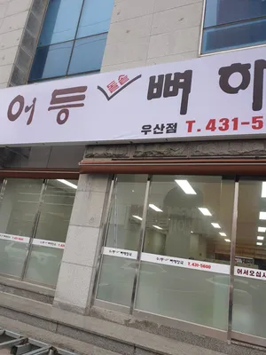 Eodeungppyeo Haejangguk Bossam