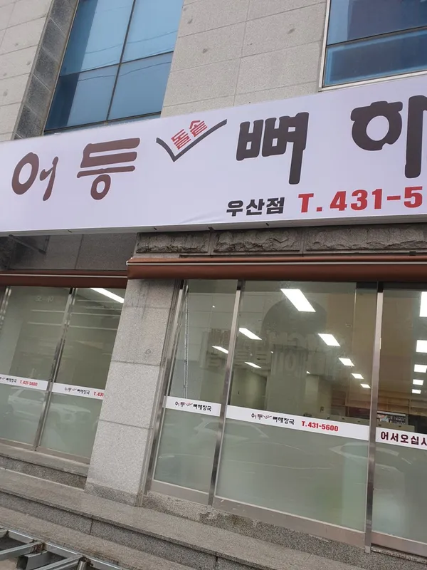어등뼈해장국보쌈