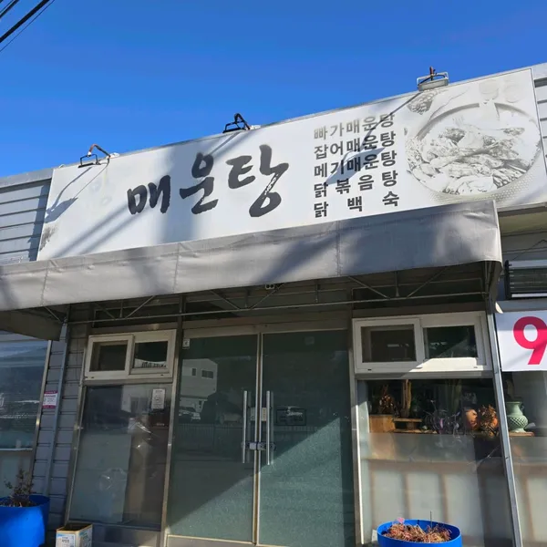 방천매운탕 사진 2
