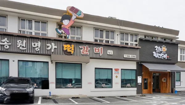 송원떡갈비
