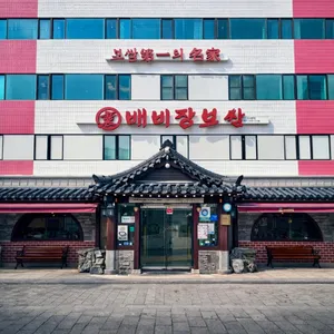 배비장보쌈구서본점