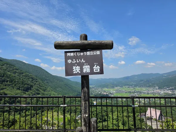 狭霧台の写真3