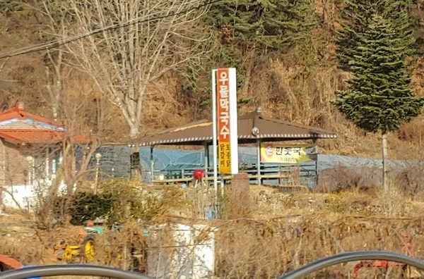 우물닭갈비막국수
