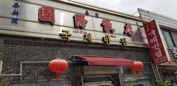 국제반점