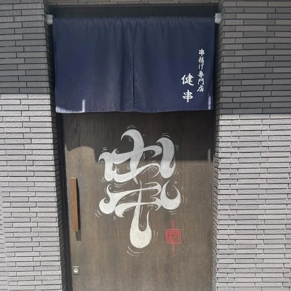 쿠시아게 켄시 매장 사진 4
