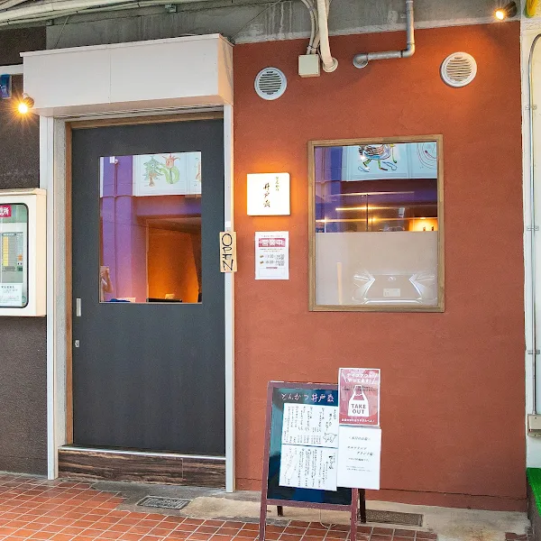 とんかつ 井戸枩（いどまつ）