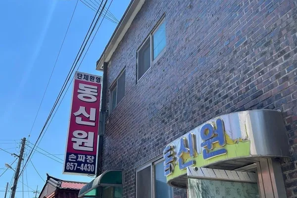 동신원