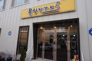 육림닭강정
