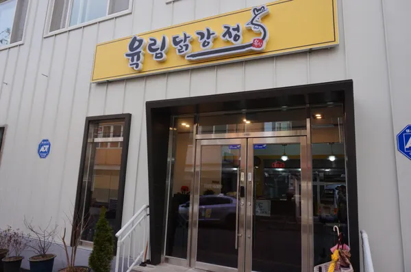 육림닭강정
