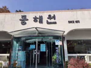 동해원