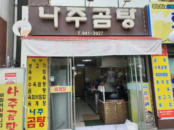 나주곰탕