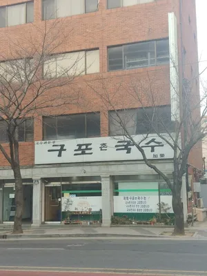 Gupochon Guksu