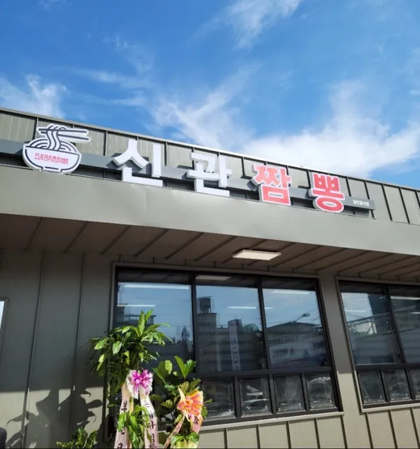 신관짬뽕