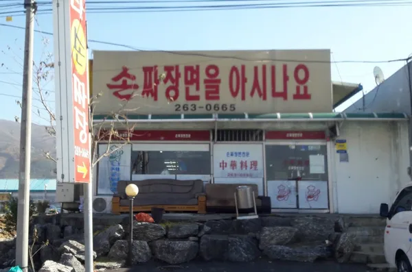 손짜장면을아시나요