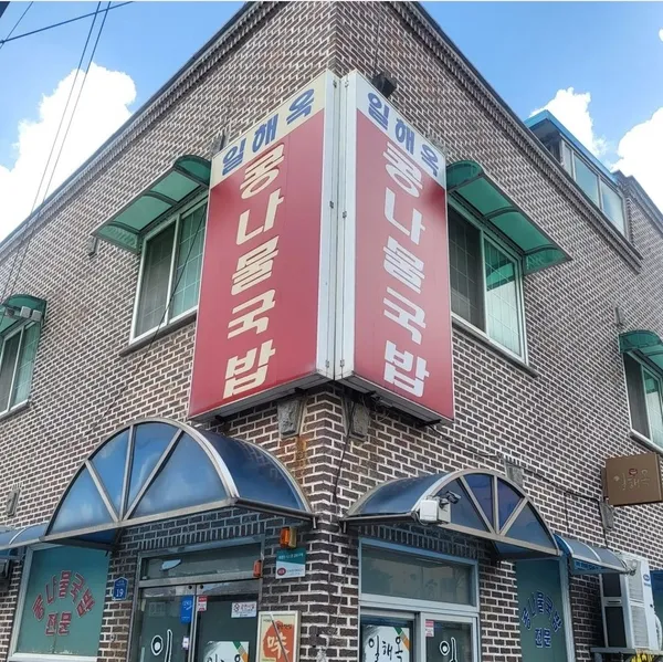 일해옥