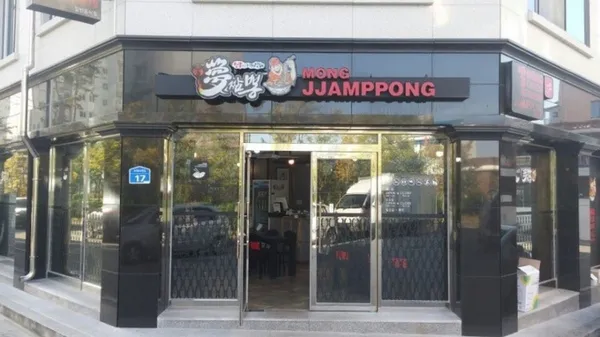몽짬뽕