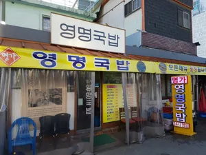 영명국밥