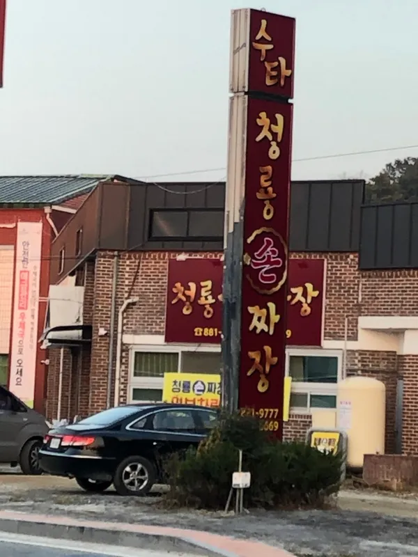 청룡짜장