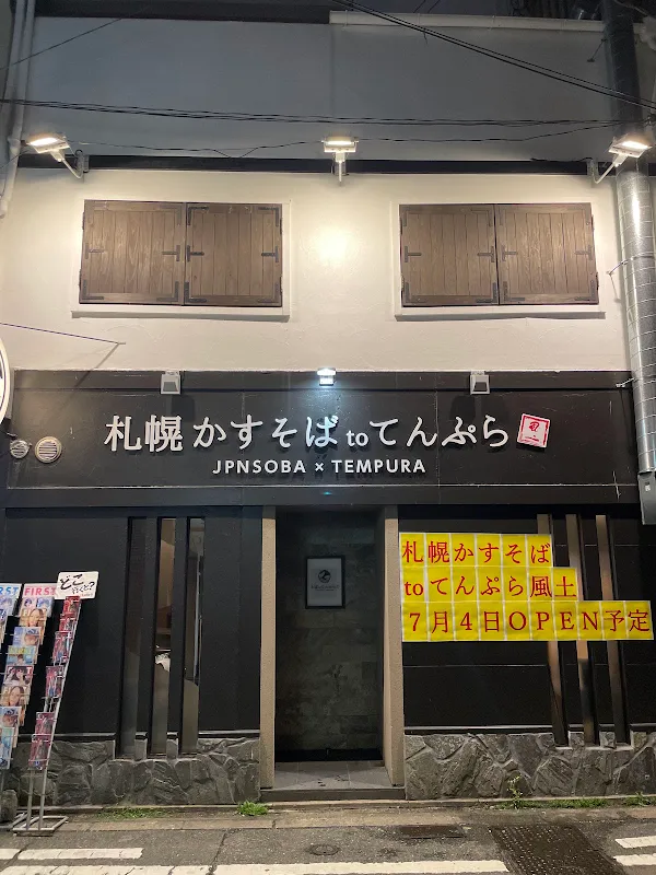 삿포로 카스소바와 텐푸라 풍토. 하카타 나카스 점