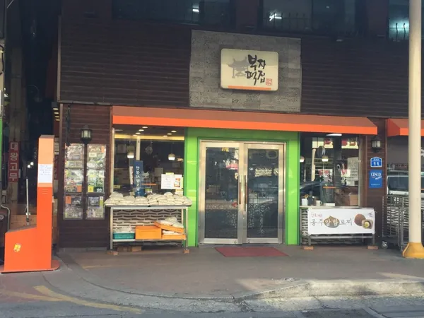 부자떡집