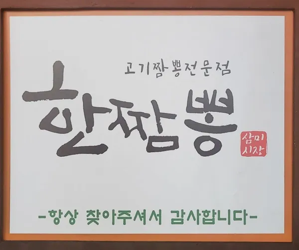 한짬뽕 사진 3