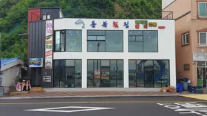 동북횟집