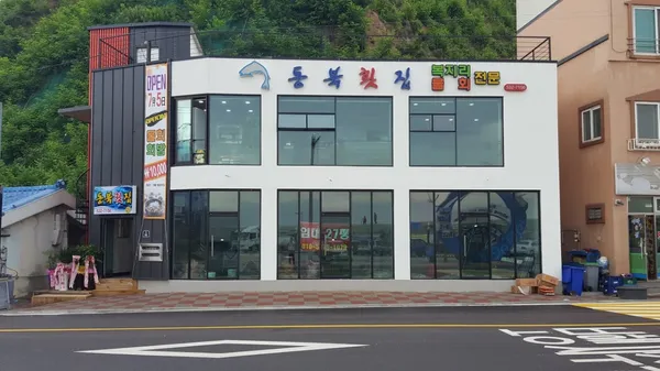 동북횟집