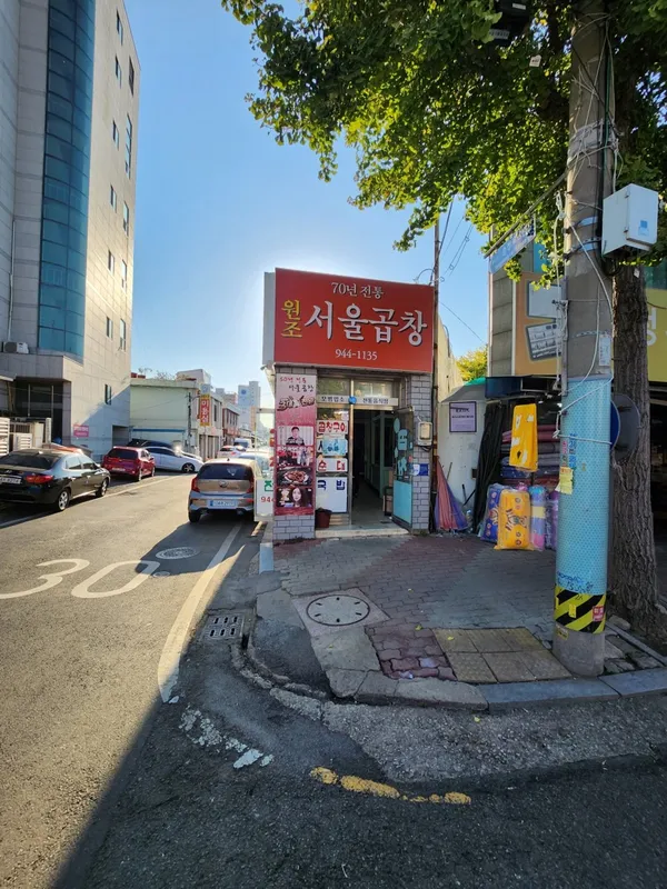 서울곱창