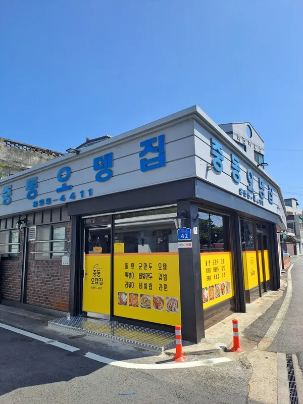 중동오뎅집